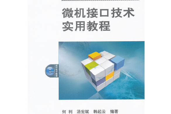 微機接口技術實用教程(2011年機械工業出版社出版的圖書)