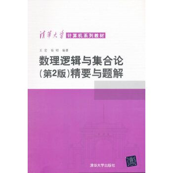 數理邏輯與集合論