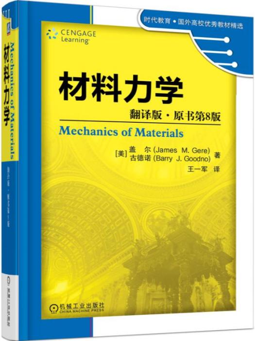 材料力學（翻譯版·原書第8版）