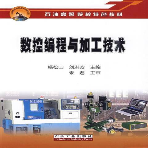 數控編程與加工技術(2009年石油工業出版社出版的圖書)