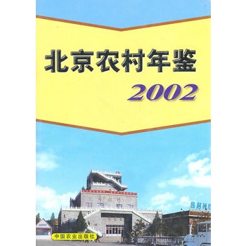 北京農村年鑑2002