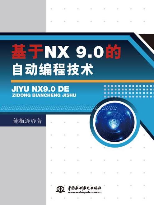 基於NX 9.0的自動編程技術