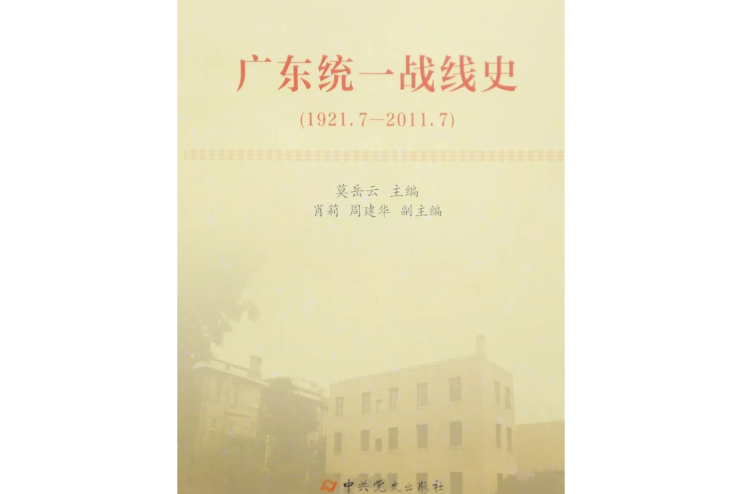 廣東統一戰線史(1921.7—2011.7)