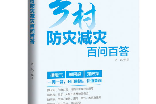 鄉村防災減災百問百答