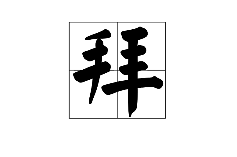 拜(漢字)