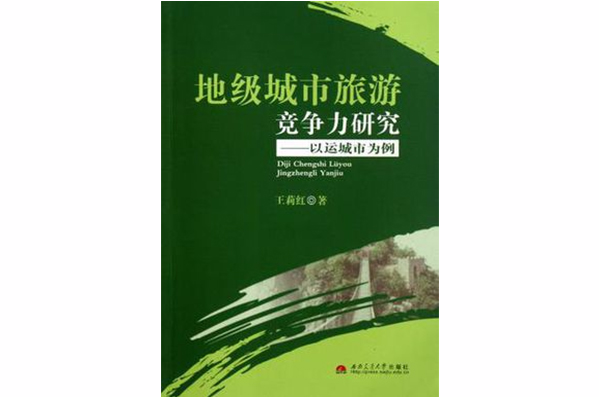 地級城市旅遊競爭力研究(地級城市旅遊競爭力研究：以運城市為例)