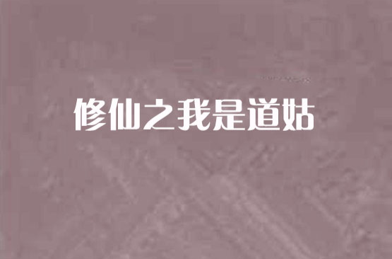 修仙之我是道姑