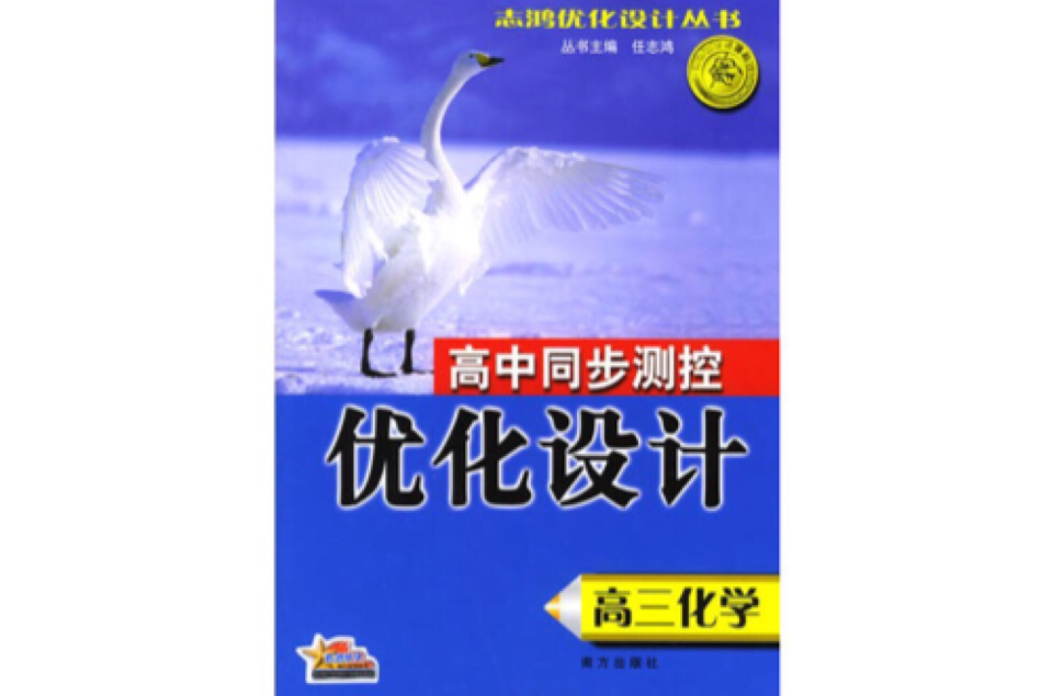 高三化學全一冊-高中同步測控最佳化設計