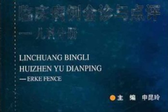 臨床病例會診與點評：兒科分冊