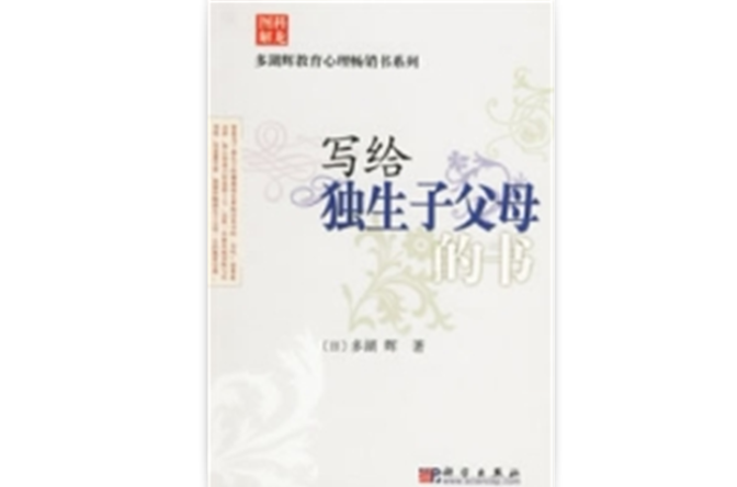 寫給獨生子父母的書