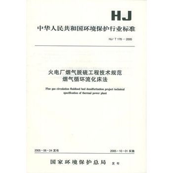 火電廠煙氣脫硫工程技術規範煙氣循環流化床法