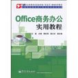 Office商務辦公實用教程