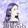 爆寵辣妻：傲嬌boss滾遠點！