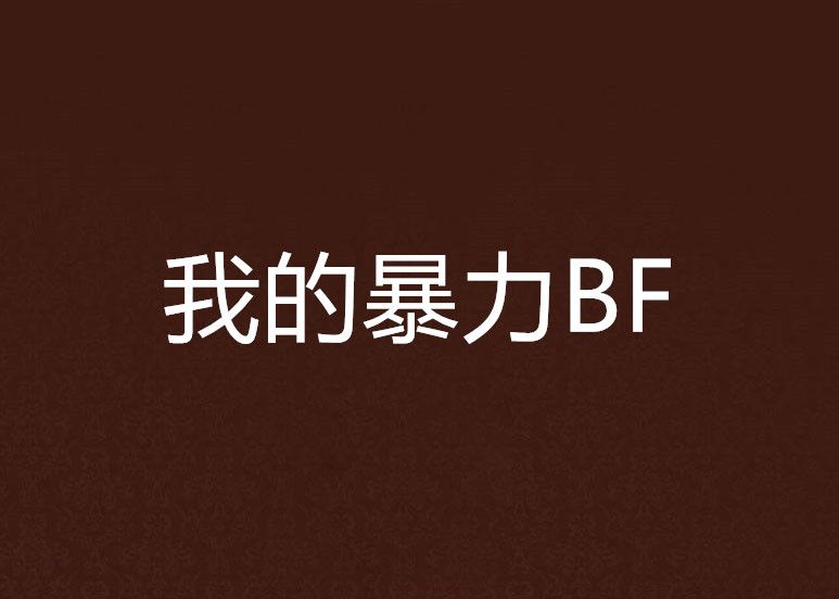 我的暴力BF