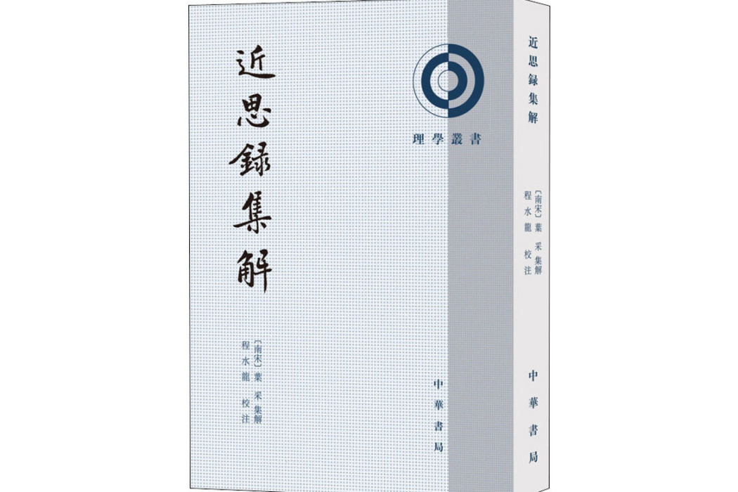 近思錄集解(2020年中華書局出版的圖書)