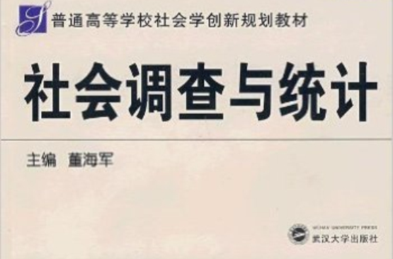 普通高等學校社會學創新規劃教材·社會調查與統計