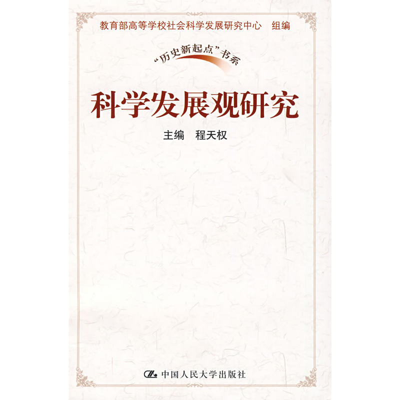 科學發展觀研究(2009年中國人民大學出版社出版書籍)