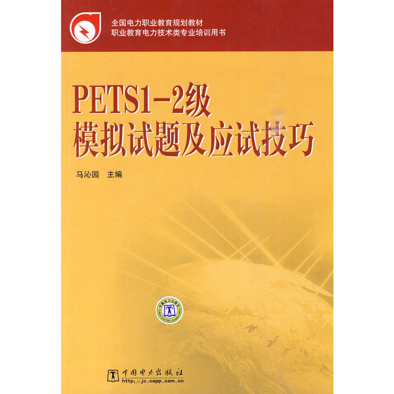 PETS1-2級模擬試題及應試技巧