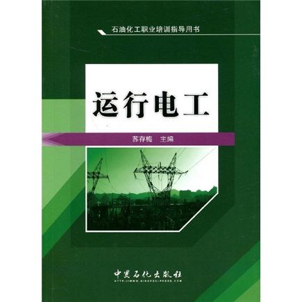 石油化工職業培訓指導用書：運行電工