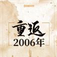 重返2006年