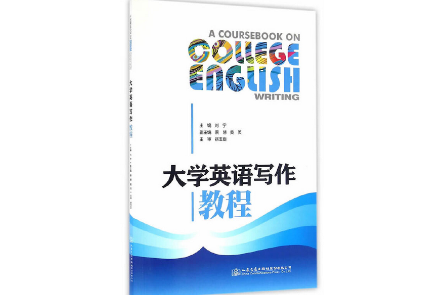 大學英語寫作教程(2016年人民交通出版社出版的圖書)