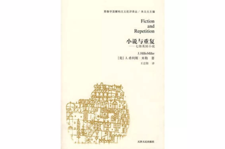 小說與重複：七部英國小說