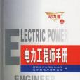 電力工程師手冊。動力卷