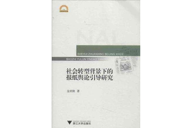 社會轉型背景下的報紙輿論引導研究