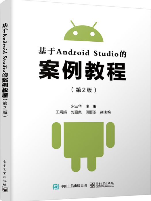 基於Android Studio的案例教程（第2版）