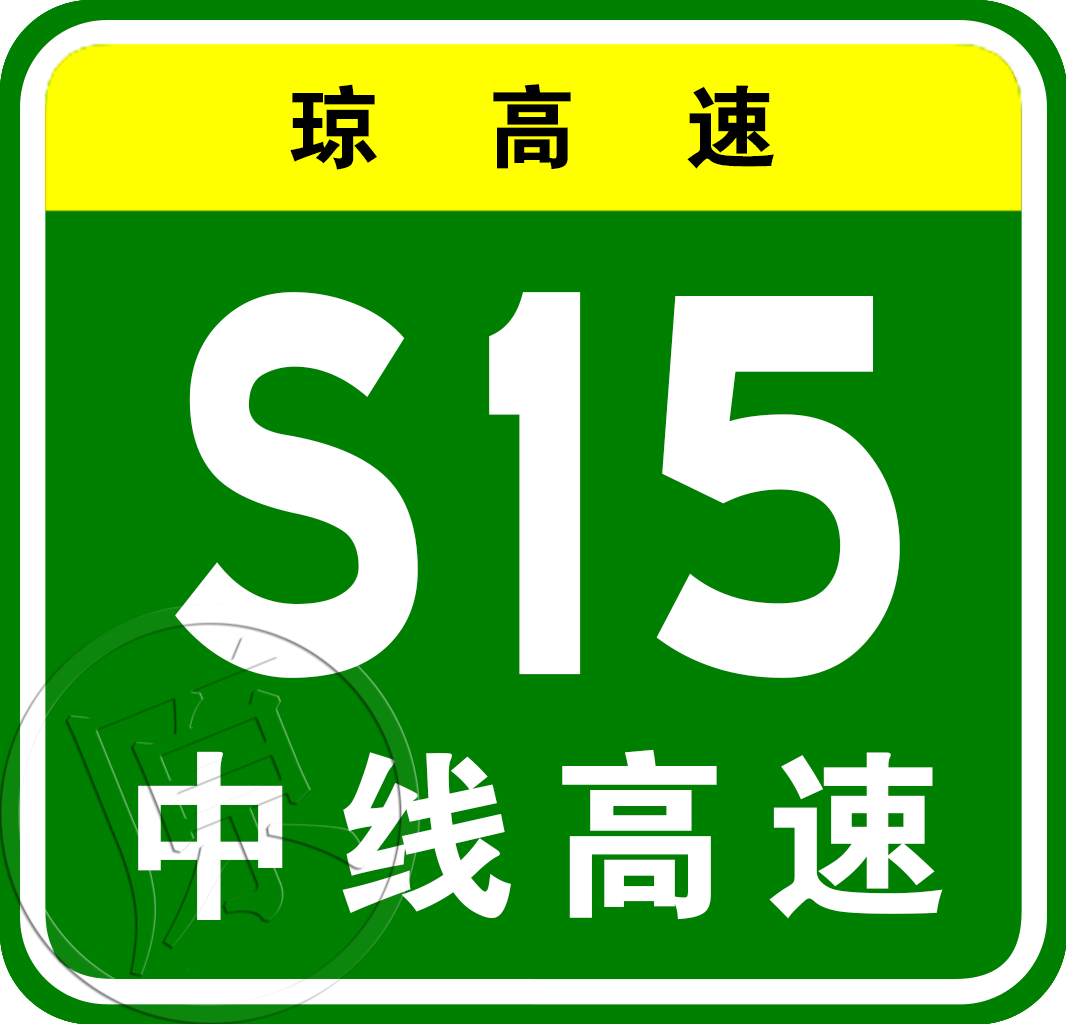 屯昌—瓊中高速公路