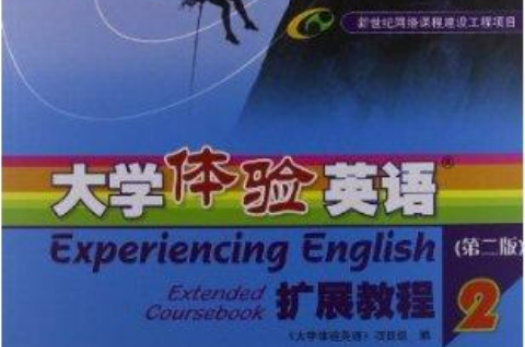 大學體驗英語擴展教程2