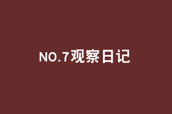 NO.7觀察日記