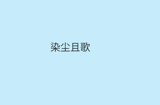 染塵且歌