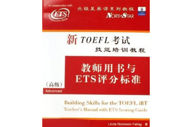 新TOEFL考試技能培訓教程：教師用書與ETS評分標準