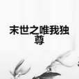 末世之唯我獨尊(十一月的串燒創作的網路小說)