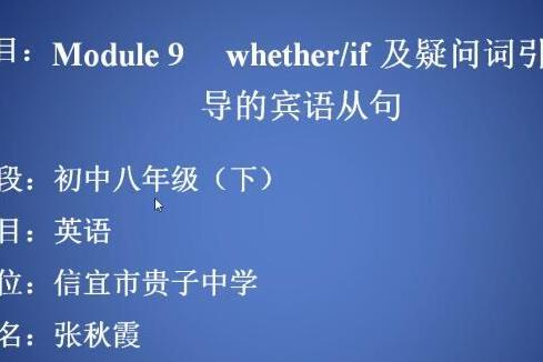 Module 9 wether/if及疑問詞引導的賓語從句