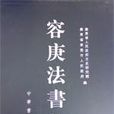 容庚法書集