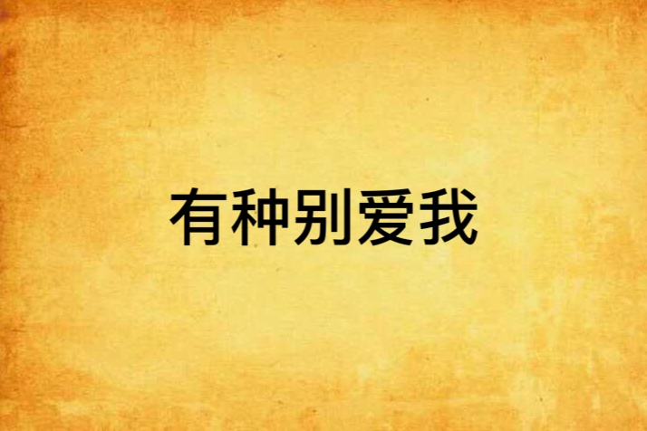 有種別愛我(瀟湘書院書籍)