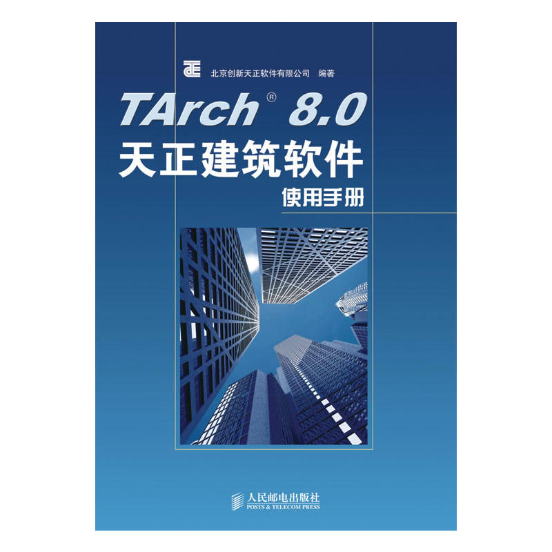 TArch 8.0天正建築軟體使用手冊