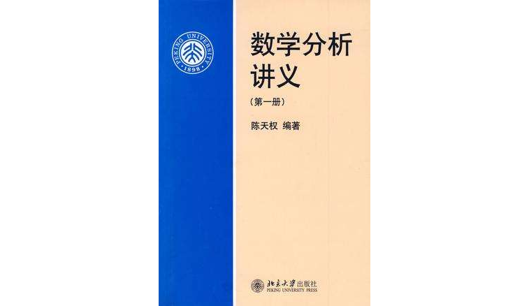 數學分析講義（第一冊）