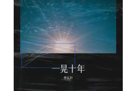 一晃十年(李認針原唱歌曲)