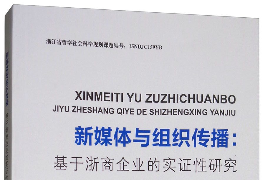 新媒體與組織傳播：基於浙商企業的實證性研究