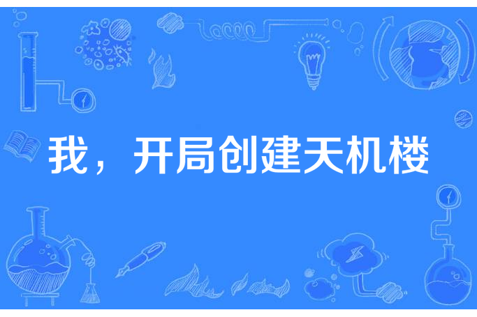 我，開局創建天機樓