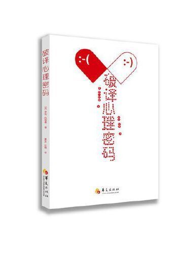 破譯心理密碼(2014年華夏出版社出版的書籍)