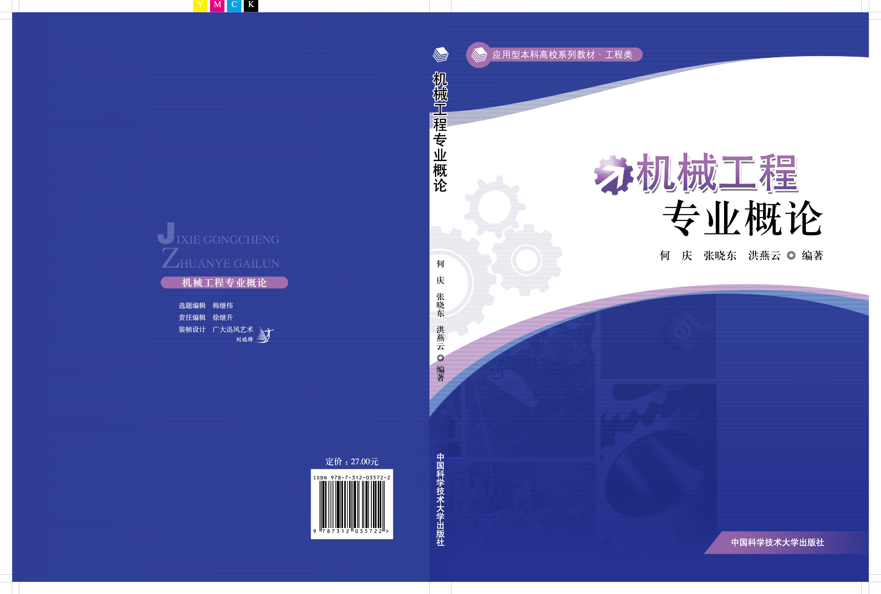 機械工程專業概論(中國科學技術大學出版社出版書籍)