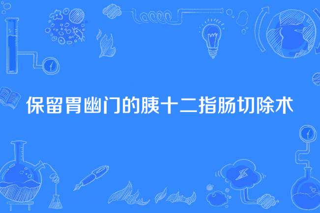 保留胃幽門的胰十二指腸切除術