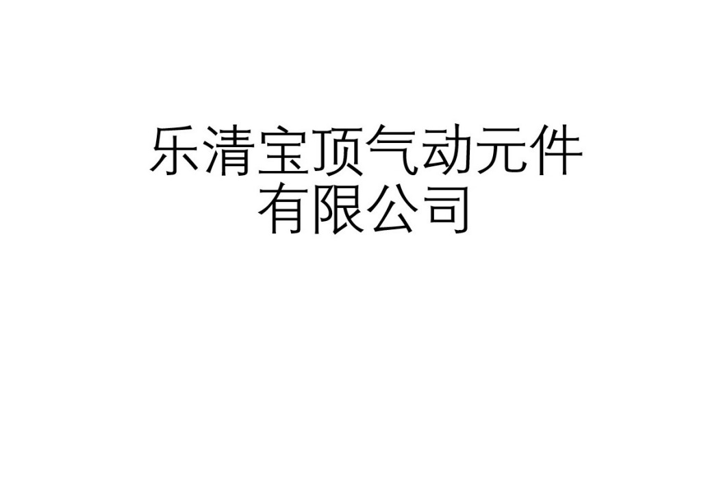 樂清寶頂氣動元件有限公司