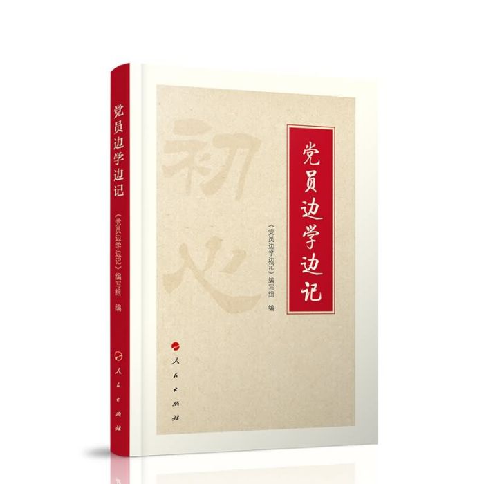 黨員邊學邊記