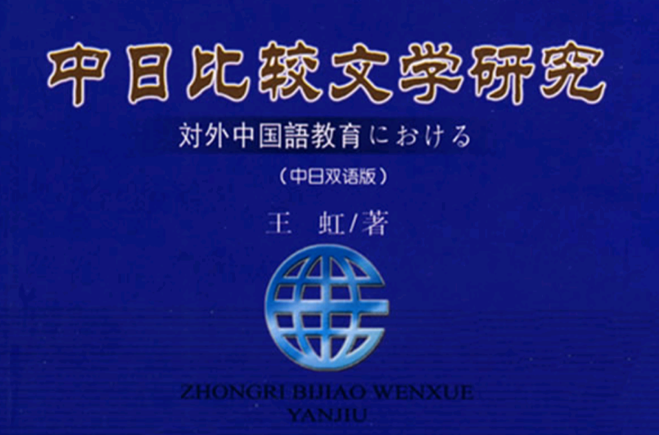 中日比較文學研究