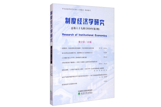 制度經濟學研究 2020年第3期 （總第六十九輯）